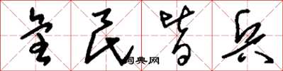 刘少英全民皆兵草书怎么写