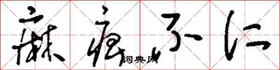 刘少英麻痹不仁草书怎么写