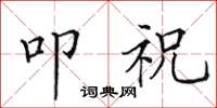 田英章叩祝楷书怎么写