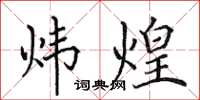 田英章炜煌楷书怎么写