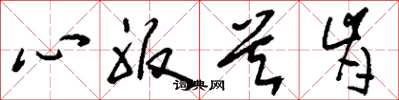 刘少英心服首肯草书怎么写