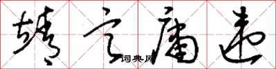 刘少英靖言庸违草书怎么写