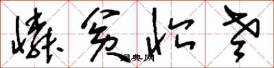 刘少英怜贫恤老草书怎么写