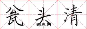 田英章瓮头清楷书怎么写