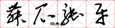 刘少英舞爪张牙草书怎么写