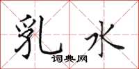 田英章乳水楷书怎么写