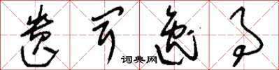 刘少英遗闻逸事草书怎么写