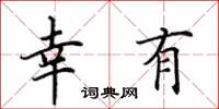 田英章幸有楷书怎么写