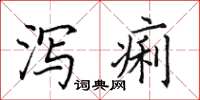 田英章泻痢楷书怎么写