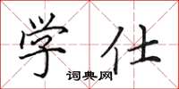 田英章学仕楷书怎么写