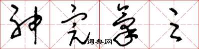 刘少英神完气足草书怎么写
