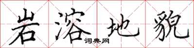 田英章岩溶地貌楷书怎么写