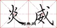 田英章炎威楷书怎么写