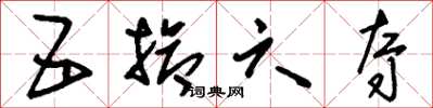 刘少英五抢六夺草书怎么写