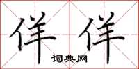 田英章佯佯楷书怎么写