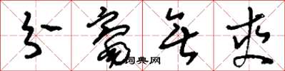 刘少英分毫无爽草书怎么写