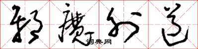 刘少英邪魔外道草书怎么写