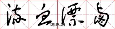 刘少英流血漂卤草书怎么写