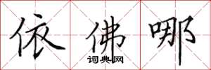 田英章依佛哪楷书怎么写