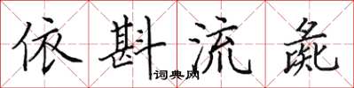 田英章依斟流彘楷书怎么写