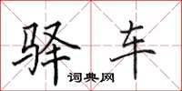 田英章驿车楷书怎么写
