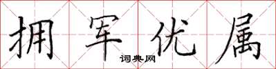 田英章拥军优属楷书怎么写