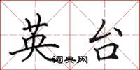 田英章英台楷书怎么写