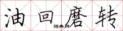 田英章油回磨转楷书怎么写
