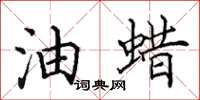 田英章油蜡楷书怎么写