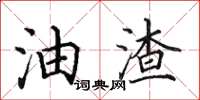 田英章油渣楷书怎么写