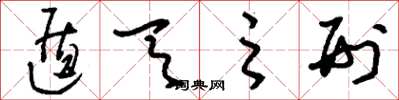 刘少英遁天之刑草书怎么写
