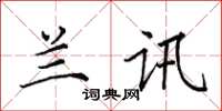田英章兰讯楷书怎么写