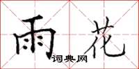 田英章雨花楷书怎么写