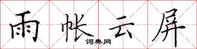 田英章雨帐云屏楷书怎么写