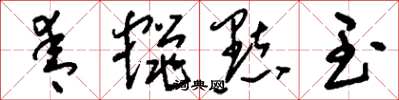 刘少英青蝇点玉草书怎么写