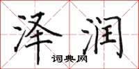 田英章泽润楷书怎么写