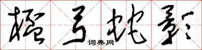 刘少英杯弓蛇影草书怎么写
