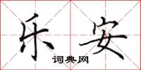 田英章乐安楷书怎么写