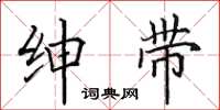 田英章绅带楷书怎么写