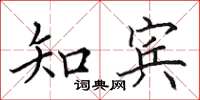 田英章知宾楷书怎么写