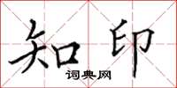 田英章知印楷书怎么写