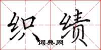 田英章织绩楷书怎么写