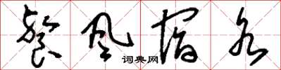 刘少英餐风宿水草书怎么写
