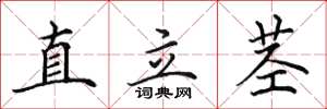 田英章直立茎楷书怎么写