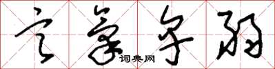 刘少英言气卑弱草书怎么写