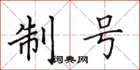 田英章制号楷书怎么写