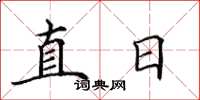 田英章直日楷书怎么写