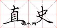 田英章直史楷书怎么写