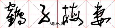 刘少英鹤子梅妻草书怎么写