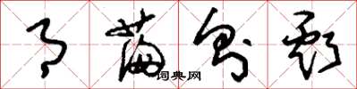 刘少英月满则亏草书怎么写